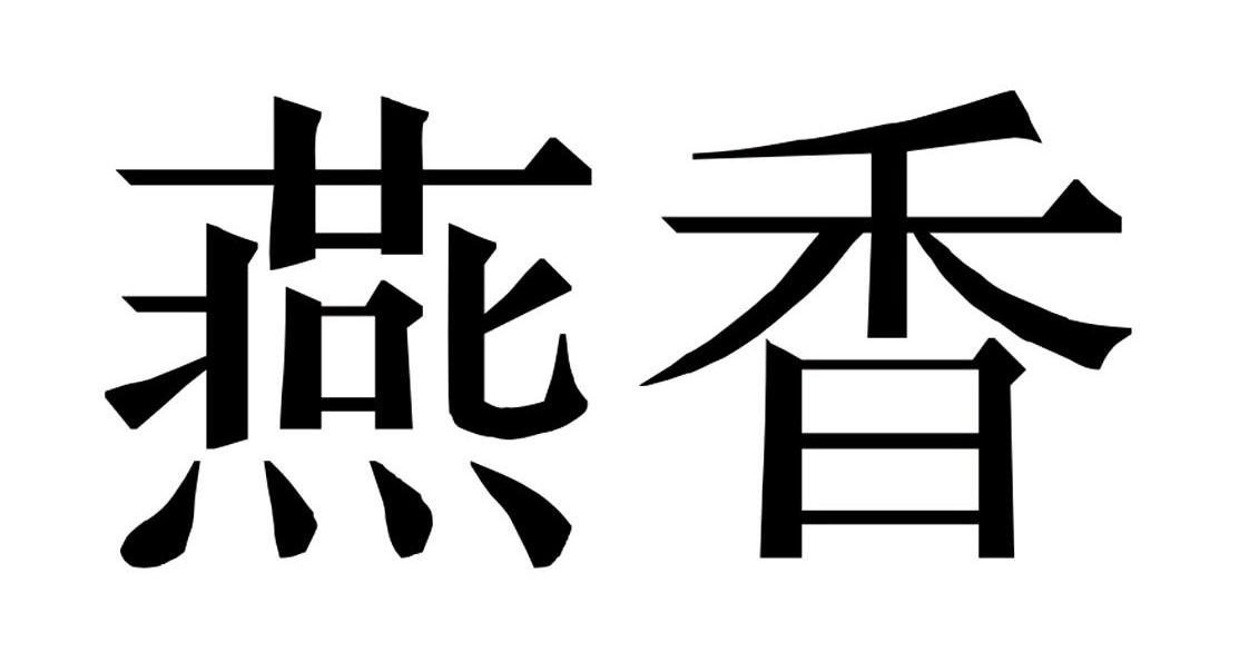燕香