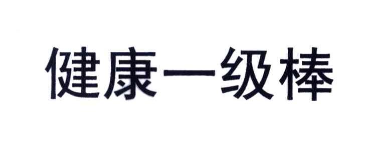 健康一级棒