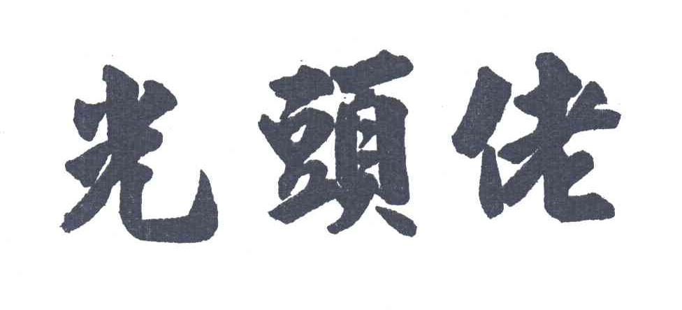 光头佬