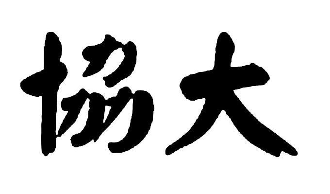 协大