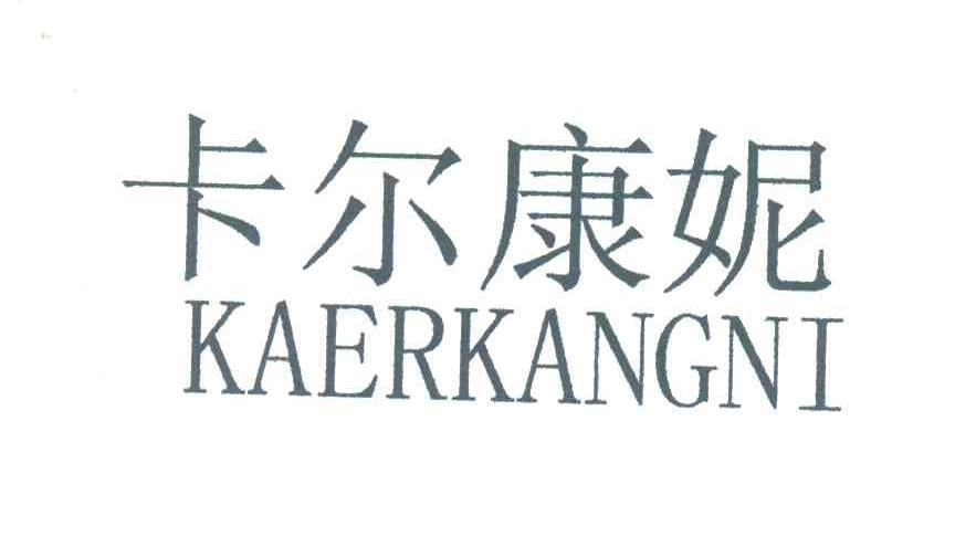 卡尔康妮