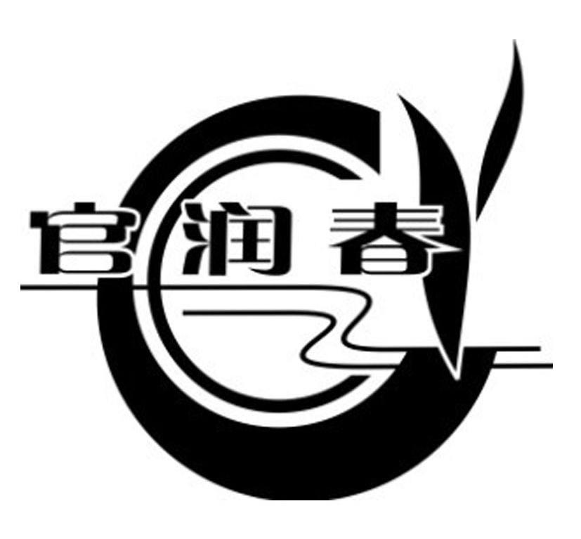 官润春