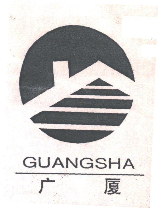 广厦