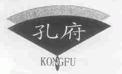 孔府