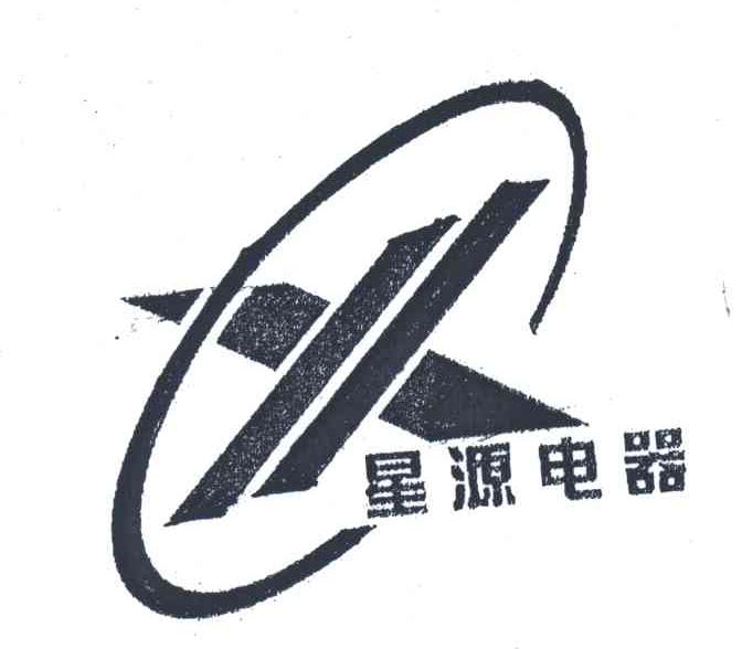 星源电器;X