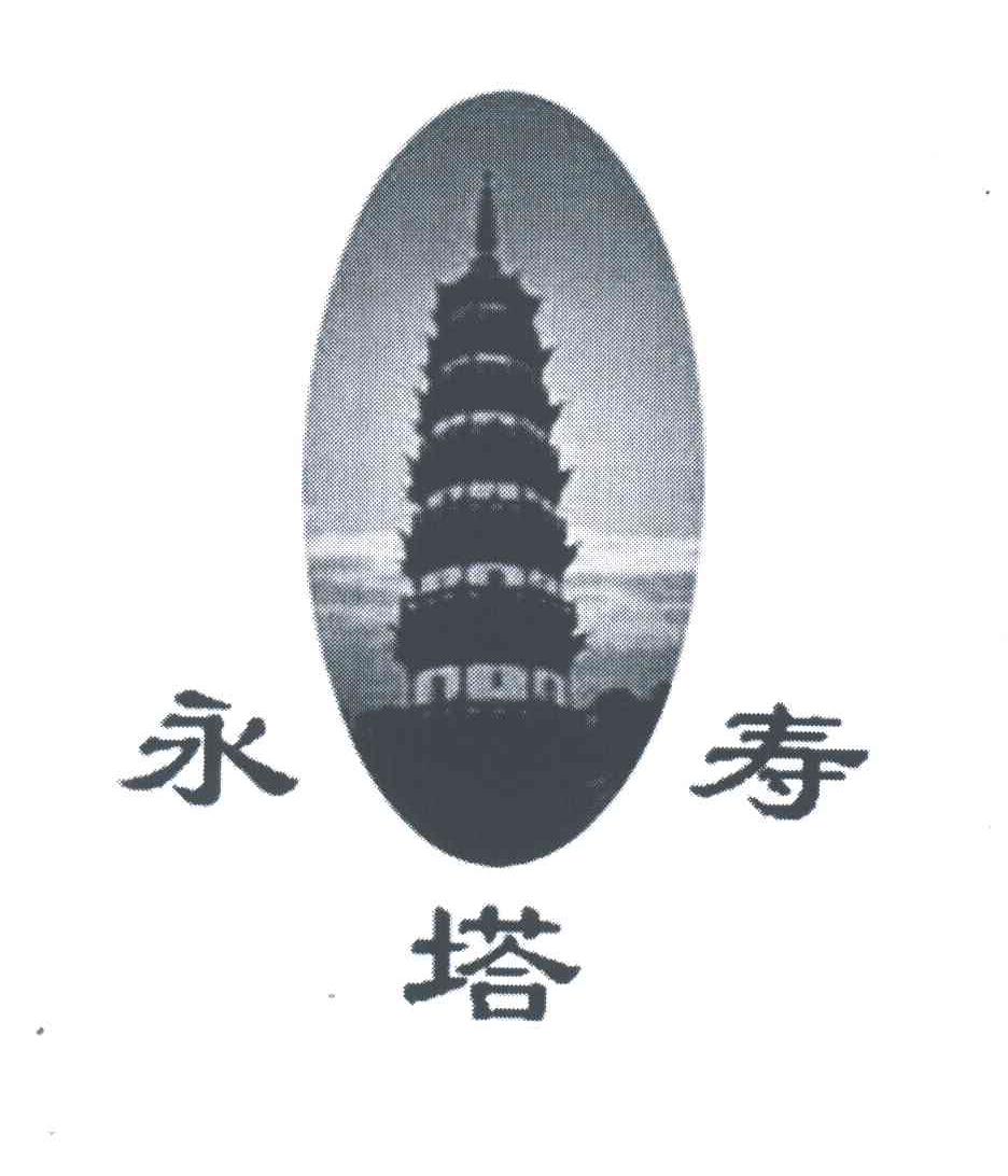 永塔寿