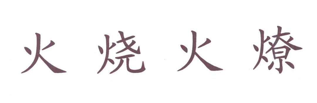 火烧火燎