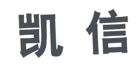 凯信