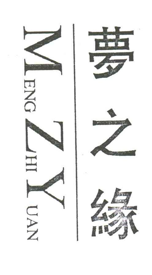 梦之缘