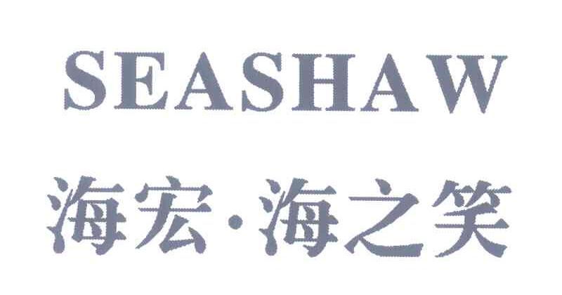 海宏&middot;海之笑;SEASHAW