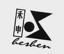 禾申
