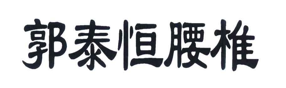 郭泰恒腰椎