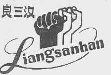 良三汉