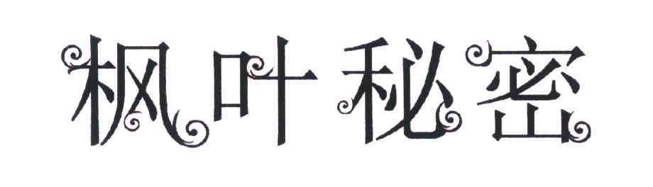 枫叶秘密