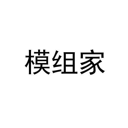 模组家