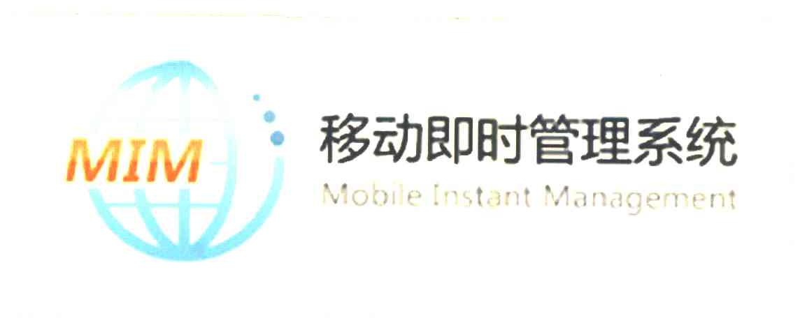 移动即时管理系统;MIM;MOBILE INSTANT MANAGEMENT