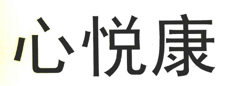 心悦康