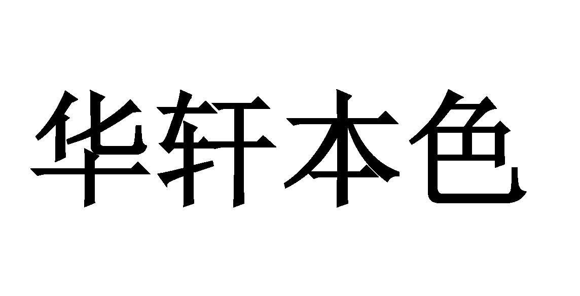 华轩本色