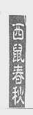 西鼠春秋