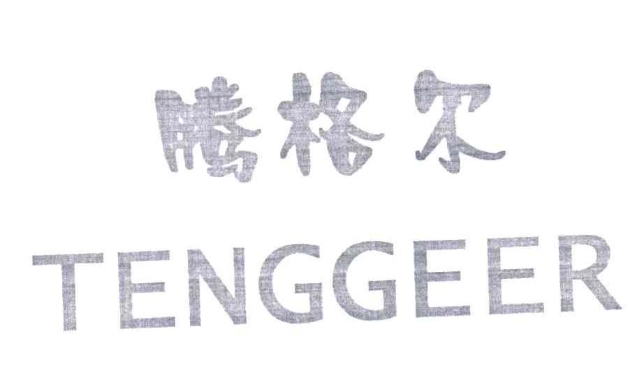 腾格尔