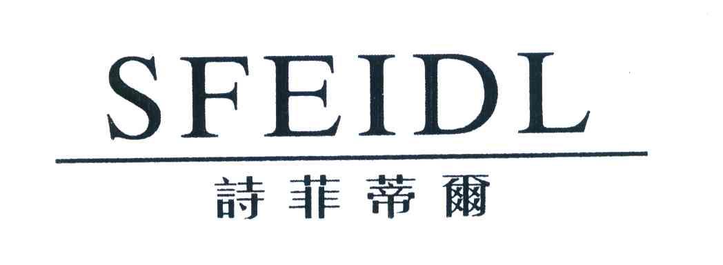 诗菲蒂尔 SFEIDL