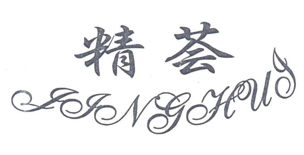 精荟
