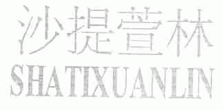 沙提萱林
