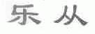 乐从