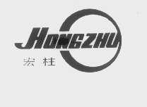 宏柱