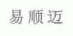 易顺迈
