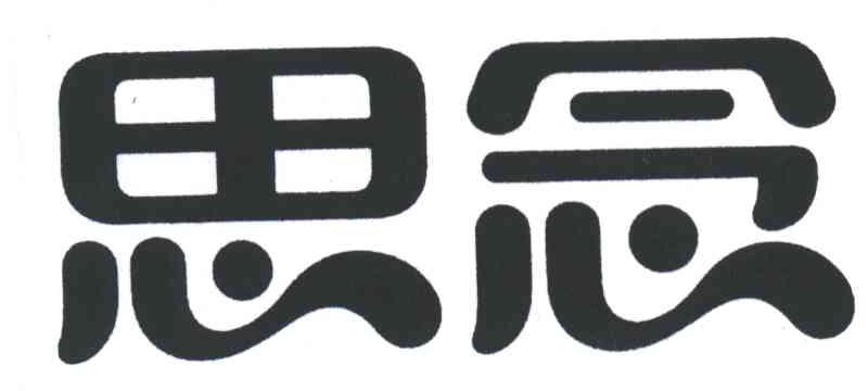思念