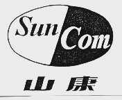山康;SUNCOM
