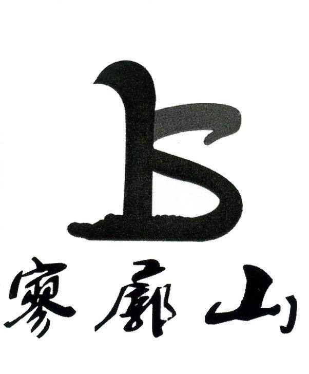 寥廓山 LS