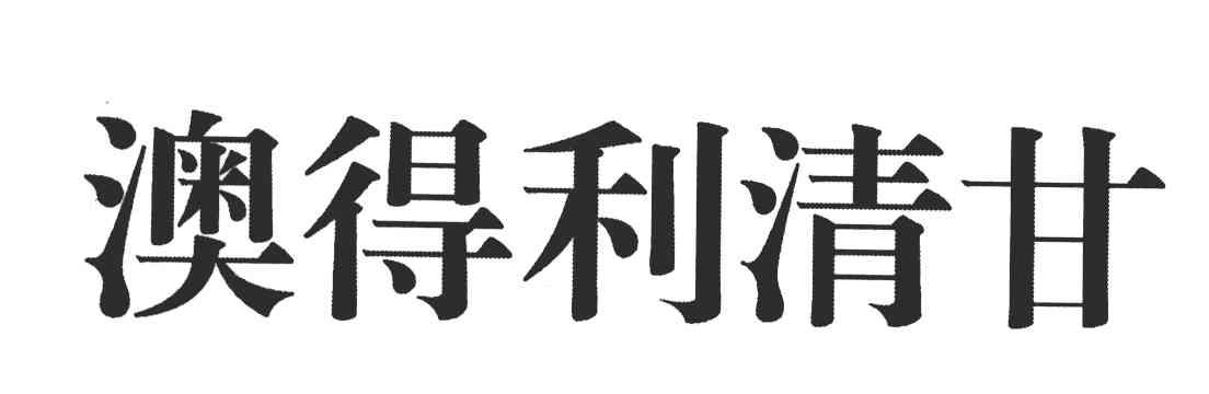 澳得利清甘