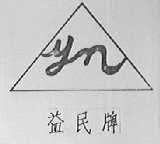 益民