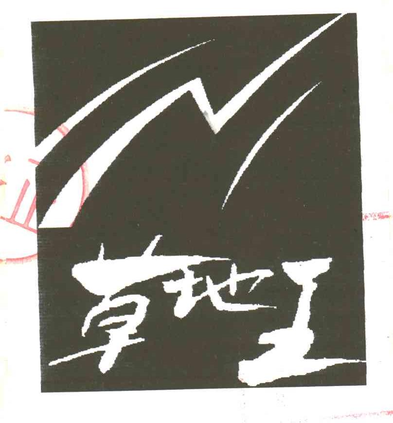 草地王