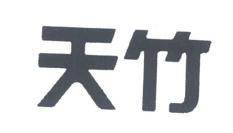 天竹