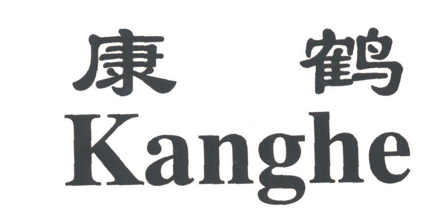 康鹤