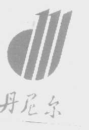 丹尼尔