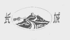 长城