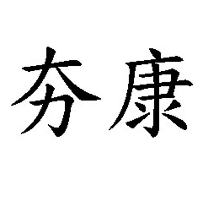 夯康