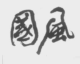 国风