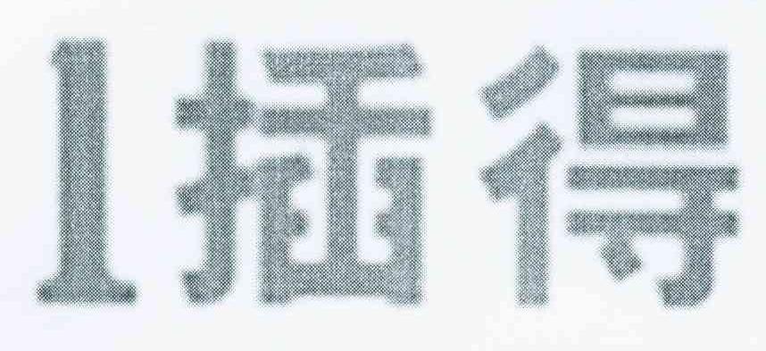 1插得