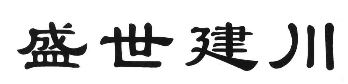 盛世建川