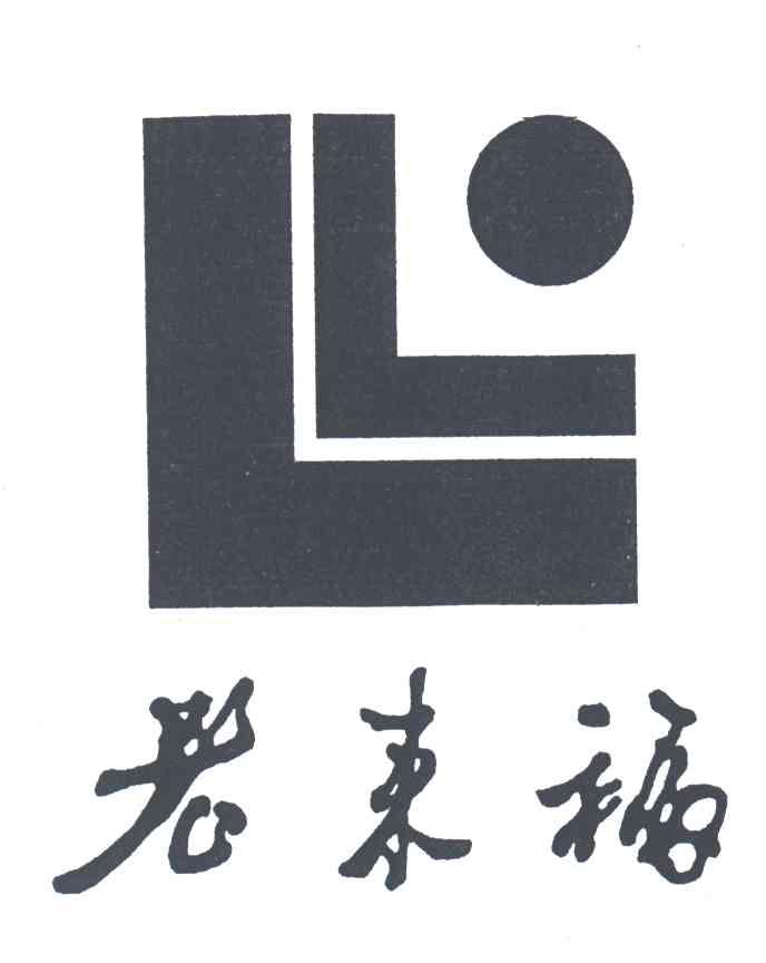 老来福