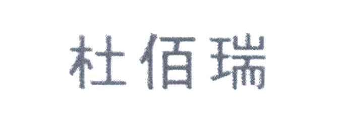 杜佰瑞