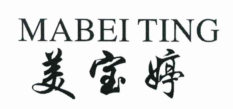 美宝婷 MABEITING