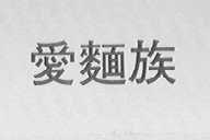 爱面族
