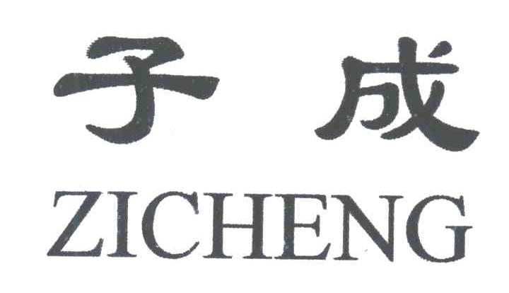子成