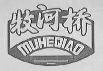 牧河桥